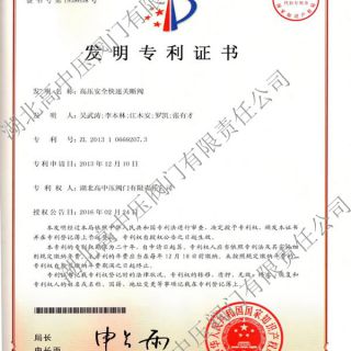                     高壓快速安全關(guān)斷閥-發(fā)明專(zhuān)利                