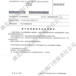                     一種全啟式機(jī)械排放閥專(zhuān)利通知書(shū)                